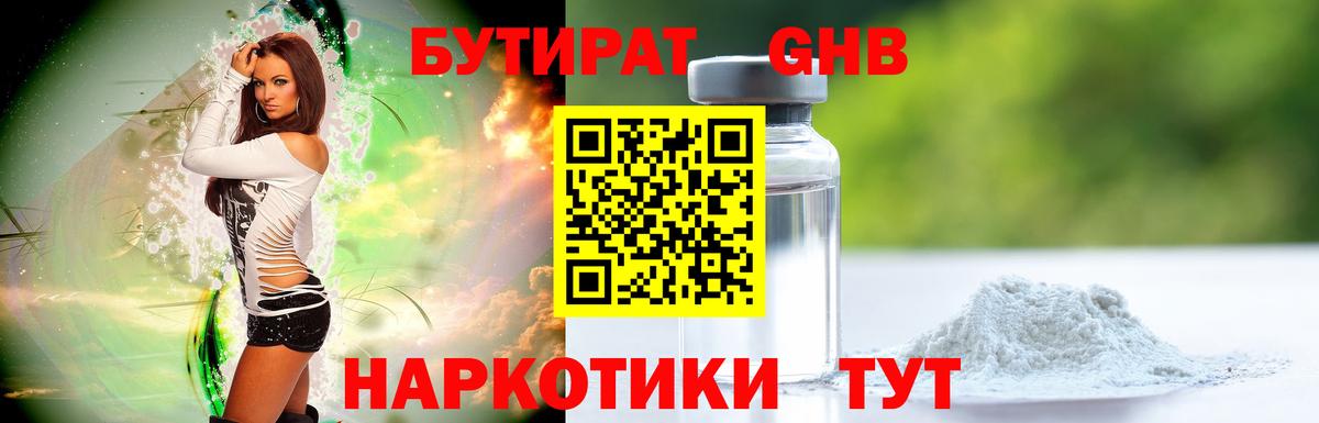Бутират жидкий экстази Гагарин