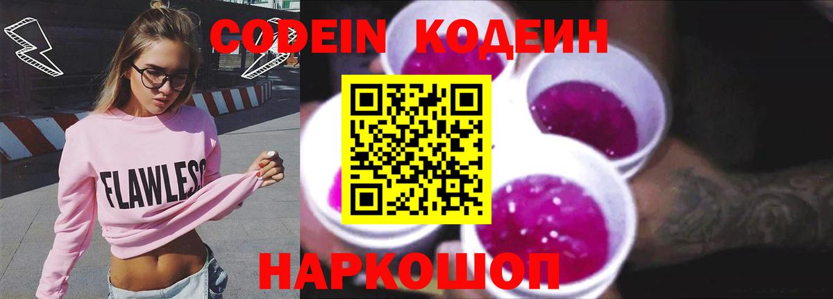 Гагарин  Codein напиток Lean (лин)  Вход с VPN  Кодеин Purple Drank 